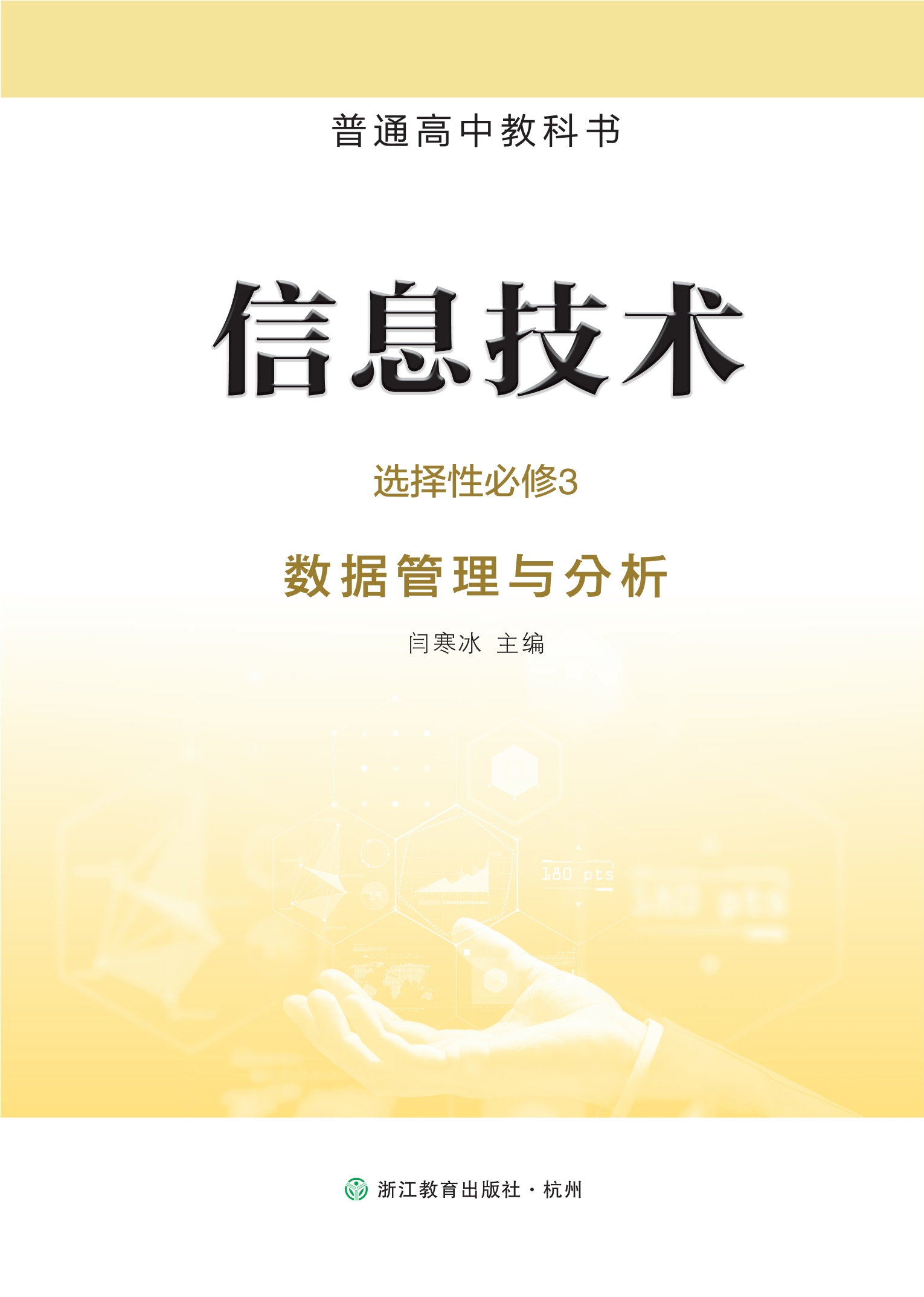 普通高中教科书·信息技术选择性必修3 数据管理与分析
